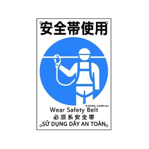 日本緑十字社 建災防統一安全標識 安全帯使用 KS5  ポリプロピレン 安全帯使用穴4ヵ所450300 FC086FW-2073541-イメージ1