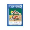 ショウワノート ジャポニカ学習帳 さんすう 14マス FCE835U-JL-2-1L