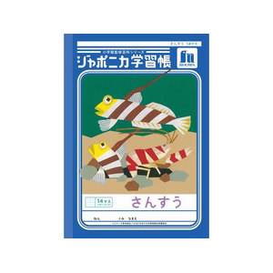 ショウワノート ジャポニカ学習帳 さんすう 14マス FCE835U-JL-2-1L-イメージ1