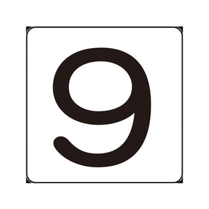 日本緑十字社 数字ステッカー 9 HS-9(5P)小 40×40mm 5枚組 アルミ FC592GH-8248173-イメージ1