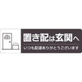 ヒサゴ 置き配ステッカー 置き配は玄関へ ヨコ FC160SU-SR048