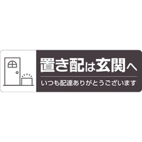 ヒサゴ 置き配ステッカー 置き配は玄関へ ヨコ FC160SU-SR048