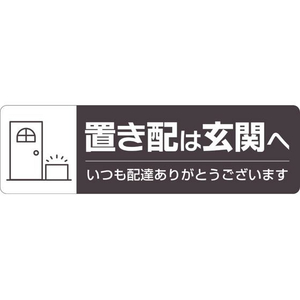 ヒサゴ 置き配ステッカー 置き配は玄関へ ヨコ FC160SU-SR048-イメージ1