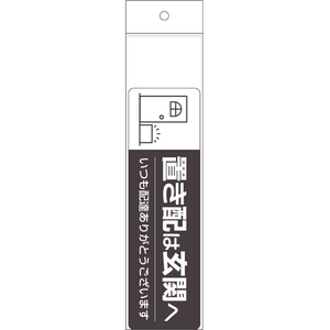 ヒサゴ 置き配ステッカー 置き配は玄関へ ヨコ FC160SU-SR048-イメージ2
