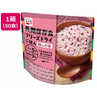 永谷園 長期保存食 フリーズドライごはん 梅しそ味 50個 FC242SS