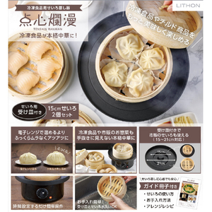 LITHON 冷凍食品用せいろ蒸し器 点心爛漫 KDSC-002B-イメージ16
