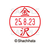 シヤチハタ データーネームEX15号 印面 金沢 F306174-XGL-15M-0735-イメージ1