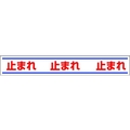 ユニット 路面用誘導ステッカー 止まれ 150×1000mm 合成ゴム 止まれ粘着シール1501000 FC759GU-3056538