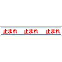 ユニット 路面用誘導ステッカー 止まれ 150×1000mm 合成ゴム 止まれ粘着シール1501000 FC759GU-3056538