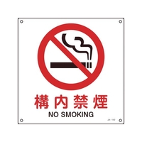 日本緑十字社 緑十字/JIS規格安全標識 構内禁煙 225×225mm エンビ 構内禁煙穴4ヵ所2252251 FC317FV-8248231