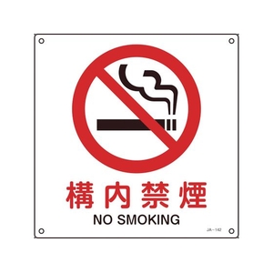 日本緑十字社 緑十字/JIS規格安全標識 構内禁煙 225×225mm エンビ 構内禁煙穴4ヵ所2252251 FC317FV-8248231-イメージ1