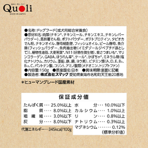 スマック Quoli グレインフリー 成犬用 チキン150g QUOLI ｸﾞﾚｲﾝﾌﾘ- ﾁｷﾝ150G-イメージ2
