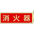 日本緑十字社 緑十字/蓄光消防標識 消火器 FR801 突き出しタイプ エンビ 消火器(蓄光文字･ヨコ書)穴2ヵ所(3mm)802401 FC801FV-4802284