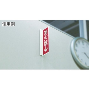 日本緑十字社 緑十字/蓄光消防標識 消火器 FR801 突き出しタイプ エンビ 消火器(蓄光文字･ヨコ書)穴2ヵ所(3mm)802401 FC801FV-4802284-イメージ2