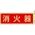 日本緑十字社 緑十字/蓄光消防標識 消火器 FR801 突き出しタイプ エンビ 消火器(蓄光文字･ヨコ書)穴2ヵ所(3mm)802401 FC801FV-4802284-イメージ1