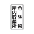 ユニット 危険物標識 危険物屋内・・縦型 鉄板製(明治山) FC546GK-3056589