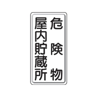 ユニット 危険物標識 危険物屋内・・縦型 鉄板製(明治山) FC546GK-3056589