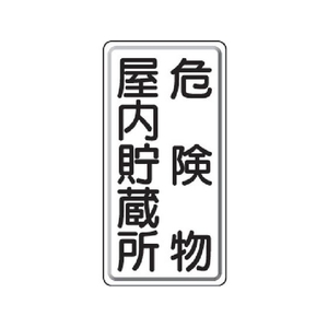 ユニット 危険物標識 危険物屋内・・縦型 鉄板製(明治山) FC546GK-3056589-イメージ1