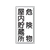 ユニット 危険物標識 危険物屋内・・縦型 鉄板製(明治山) FC546GK-3056589-イメージ1