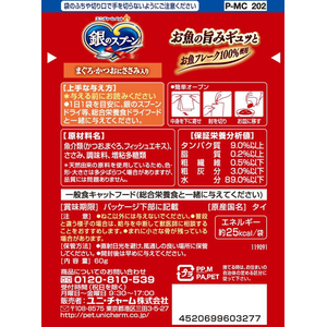 ユニ・チャーム 銀のスプーンパウチ まぐろ・かつおにささみ入り 60g FCJ608N-イメージ2