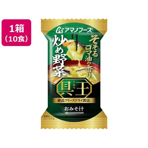 アマノフーズ 具王 おみそ汁 炒め野菜 フリーズドライ 10食 FCK698B-イメージ1