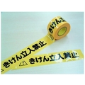 日東エルマテリアル 日東エルマテ/危険標示テープ きけん立入禁止 60mm×50mm 6050きけん立入禁止- FC499FW-2979586