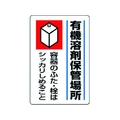 ユニット 有機溶剤標識 有機溶剤保管場所 エコユニボード FC317FX-3717241