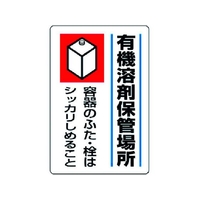 ユニット 有機溶剤標識 有機溶剤保管場所 エコユニボード FC317FX-3717241