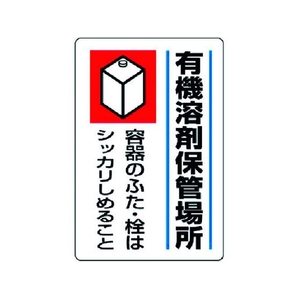 ユニット 有機溶剤標識 有機溶剤保管場所 エコユニボード FC317FX-3717241-イメージ1