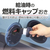 星光産業 フューエルキャップホルダー FC313SS-EW151-イメージ4