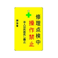 アイマーク 修理点検中操作禁止プレート 黄地 FC801FW-8364221
