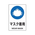 トラスコ中山 2ケ国語 JIS規格安全標識 マスク着用 FC546GR-7683910