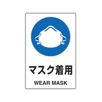トラスコ中山 2ケ国語 JIS規格安全標識 マスク着用 FC546GR-7683910