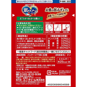ユニ・チャーム 銀のスプーンパウチ まぐろ・かつおにかつお節入り 60g FCJ609N-イメージ2