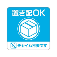 ヒサゴ 置き配ステッカー 置き配OK チャイム不要 四角 FC161SU-SR049