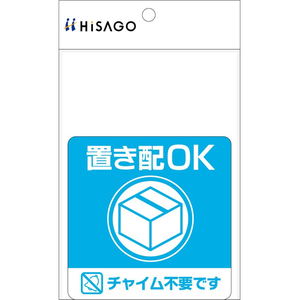 ヒサゴ 置き配ステッカー 置き配OK チャイム不要 四角 FC161SU-SR049-イメージ2