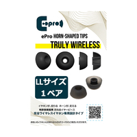 ePro Horn-shaped Tips for TRUE WIRELESSイヤーチップ LLサイズ 1ペア EPR-ET-TWS-LL1
