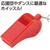 アーテック ATホイッスル 赤 FCE846L-18987-イメージ2