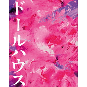ハピネット・メディア 長澤まさみ/ドールハウス Blu-ray豪華版 【Blu-ray】 TBR-35188D ハピネット・メディア 長澤まさみ/ドールハウス Blu-ray豪華版 【Blu-ray】 TBR-35188D