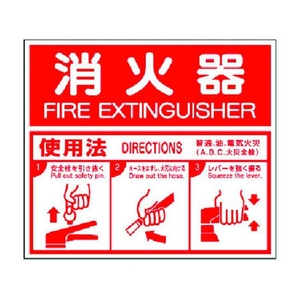 ユニット 消防標識 消火器ABC使用法 エコユニボード 215×250 FC801GF-3717399-イメージ1