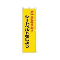 日本緑十字社 緑十字/のぼり旗 死亡事故多発!・シートベルトをしよう FC546GS-8151516