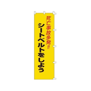 日本緑十字社 緑十字/のぼり旗 死亡事故多発!・シートベルトをしよう FC546GS-8151516-イメージ1