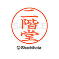 シヤチハタ ネームペン用ネーム シルバー 既製 二階 FC47815-X-GPS-2441