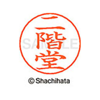 シヤチハタ ネームペン用ネーム シルバー 既製 二階 FC47815-X-GPS-2441