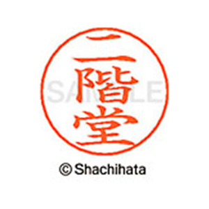 シヤチハタ ネームペン用ネーム シルバー 既製 二階 FC47815-X-GPS-2441-イメージ1