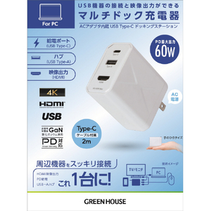 グリーンハウス マルチドック充電器 3ポート 60W USB Type-Cケーブル付き ホワイト GH-ACU3PA-WH-イメージ2