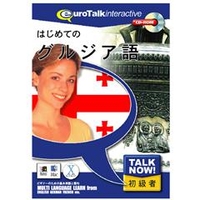 インフィニシス Talk Now ! はじめてのグルジア語【Win/Mac版】(CD-ROM) ﾊｼﾞﾒﾃﾉｸﾞﾙｼﾞｱH