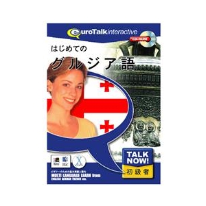 インフィニシス Talk Now ! はじめてのグルジア語【Win/Mac版】(CD-ROM) ﾊｼﾞﾒﾃﾉｸﾞﾙｼﾞｱH-イメージ1