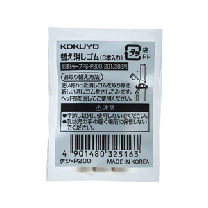 コクヨ シャープ TypeS用 替え消しゴム F064375-ｹｼ-P200-イメージ1