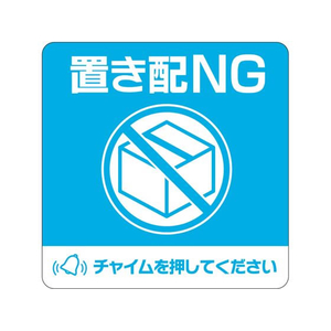 ヒサゴ 置き配ステッカー 置き配NG チャイム必要 四角 FC162SU-SR050-イメージ1